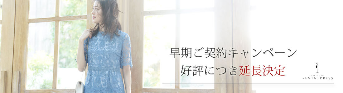 東京ソワールレンタルドレス 早期契約キャンペーン