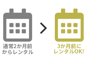3か月前からレンタルOK