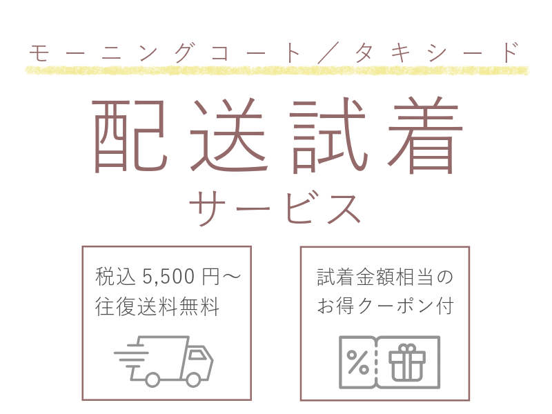 配送試着サービス