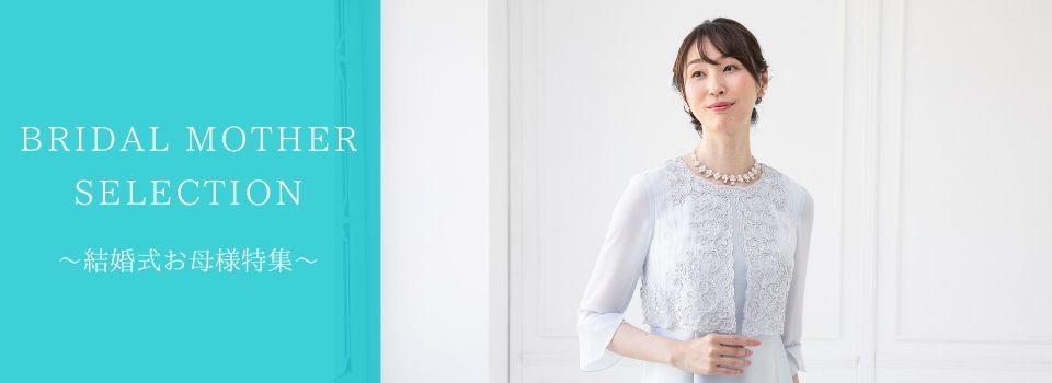 結婚式お母様 母親 スタイル 東京ソワールレンタルドレス