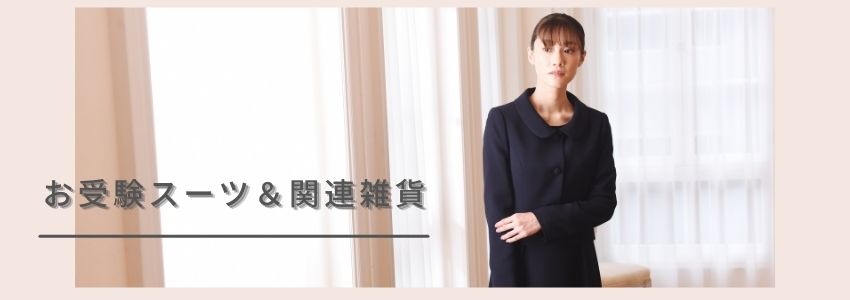 お受験 東京ソワールレンタルドレス お受験 東京ソワールレンタルドレス
