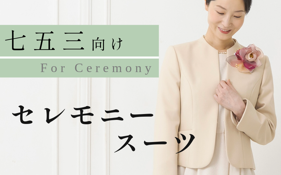 七五三ママ向けセレモニースーツ