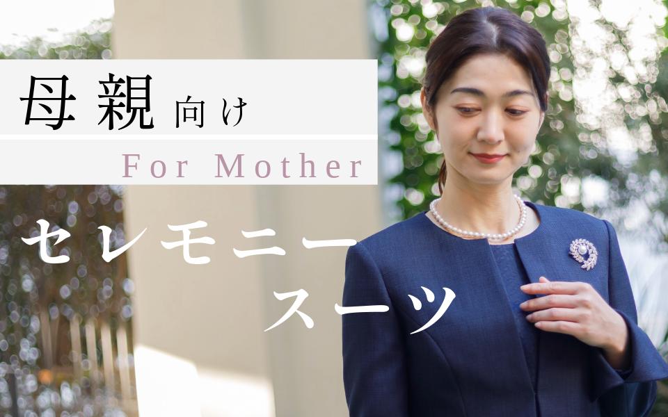 卒業式・入学式ママ向けセレモニースーツ