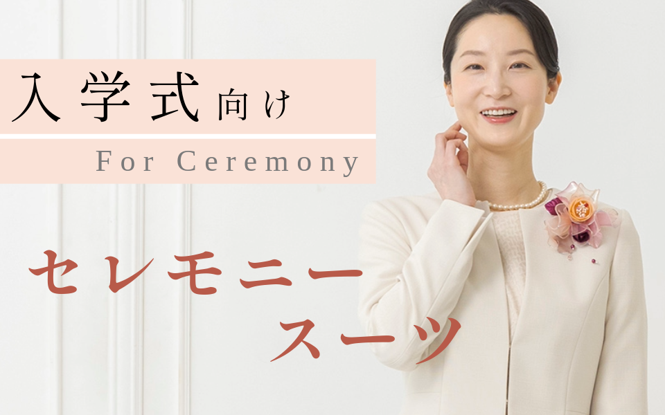 入学式向けスーツ商品一覧ページ【結婚式の母親・父親・親族向けの装い