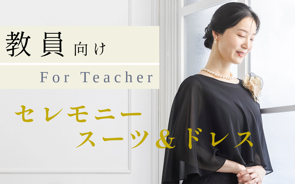 卒業式・入学式教員向けセレモニースーツ