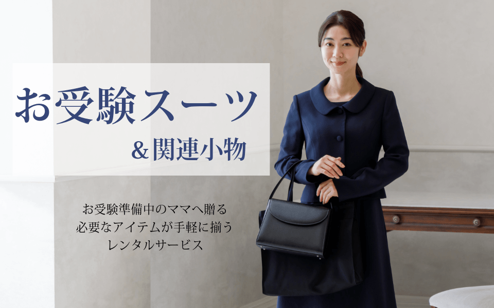 お受験スーツ・関連雑貨