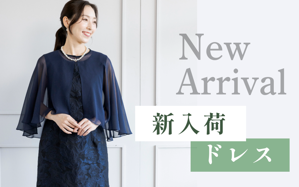 new_arrival202410用商品一覧ページ【結婚式の母親・父親・親族向けの