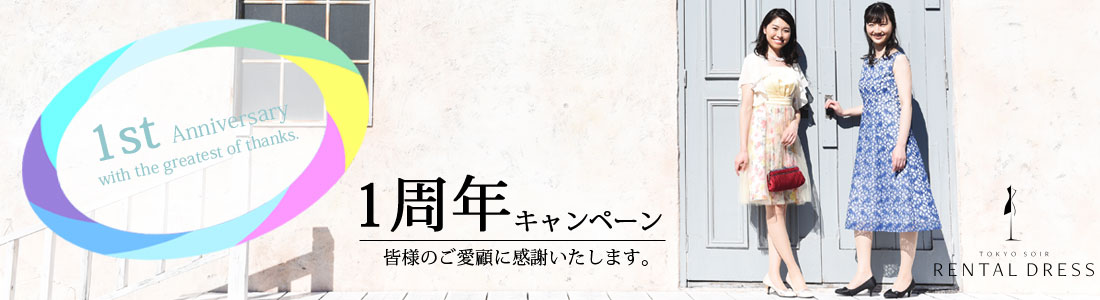 東京ソワールレンタルドレス 1周年キャンペーン