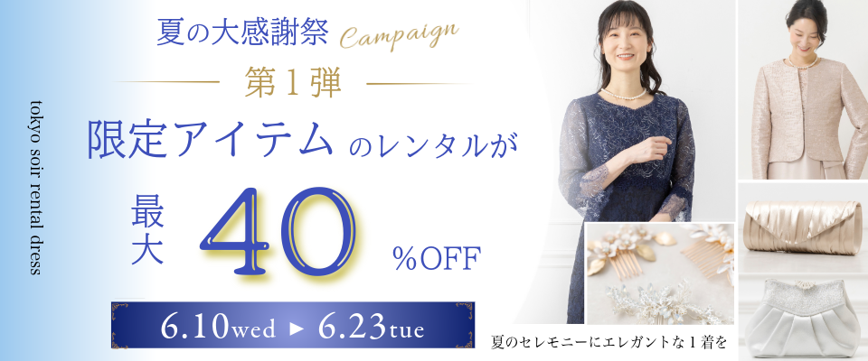 結婚式お母様向け・ご親族様向けのドレスをお探しのお客様へ】26SU期間