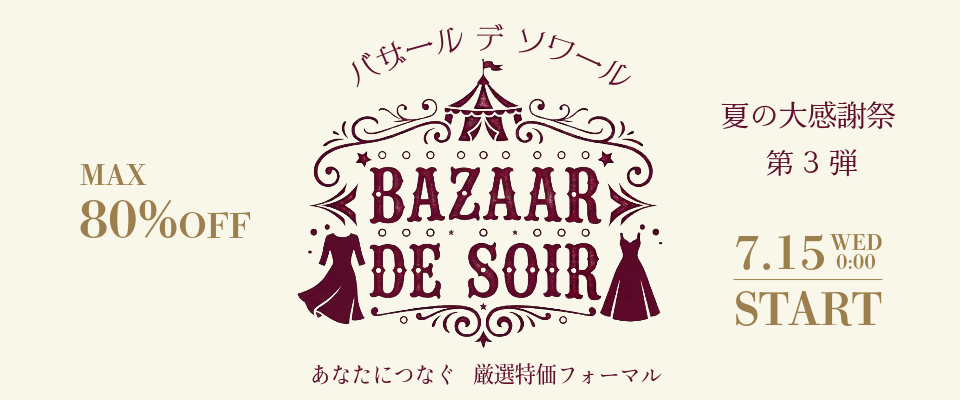 2026夏の大感謝祭