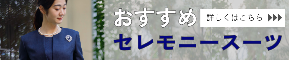 セレモニースーツミニバナー