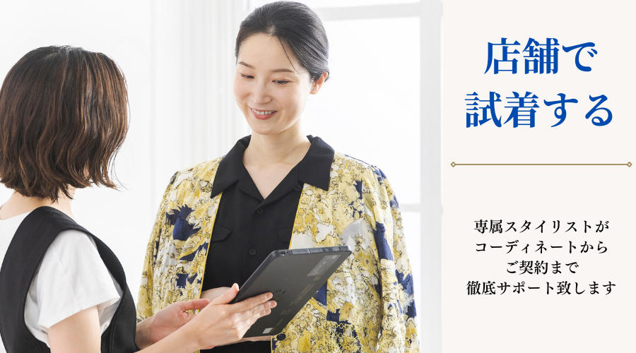店舗で試着