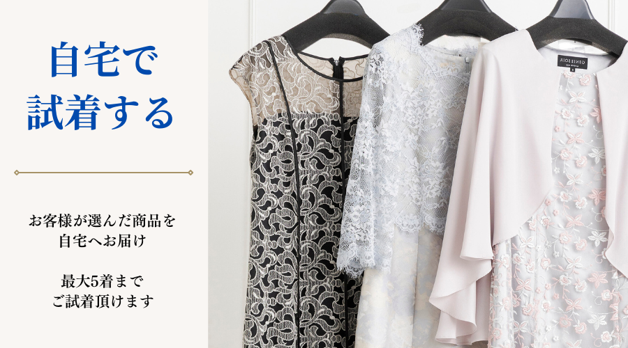 自宅で試着
