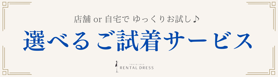 試着サービス