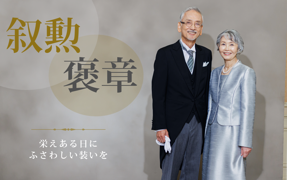 叙勲の受章者様・同伴者様向け女性・男性の服装紹介