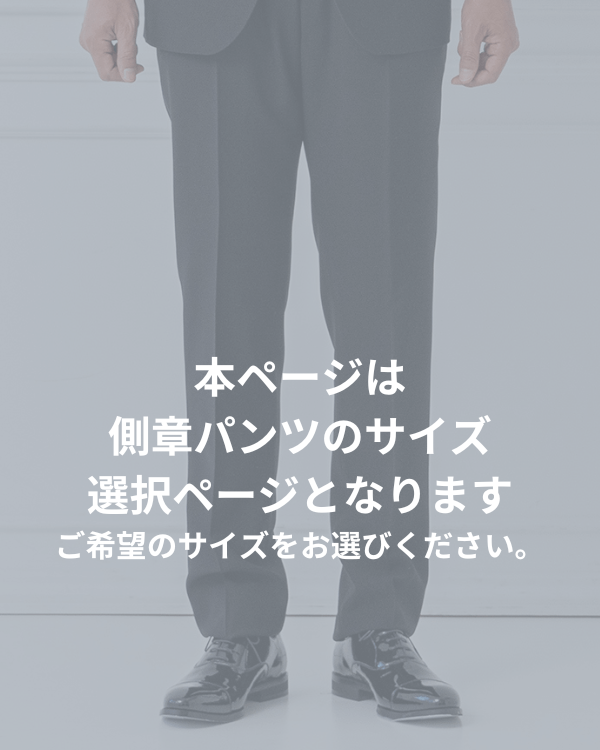 本ページは側章パンツサイズ選択ページとなります。