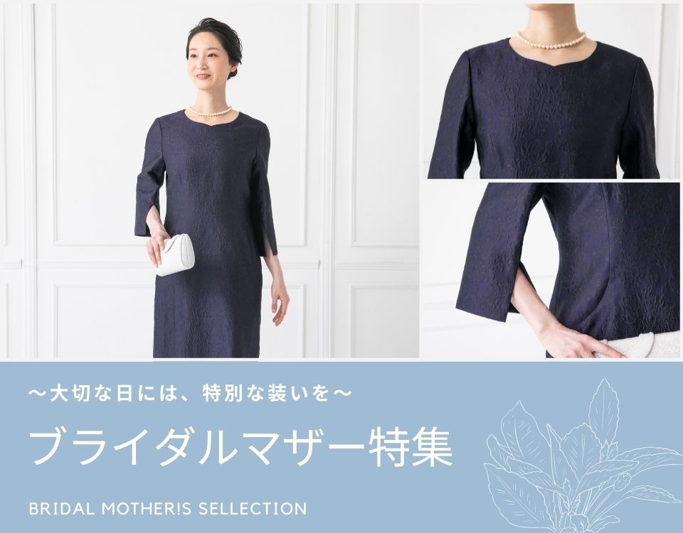 結婚式の母親向けドレスやお呼ばれドレス 喪服のレンタルなら 東京ソワール公式 東京ソワールレンタルドレス