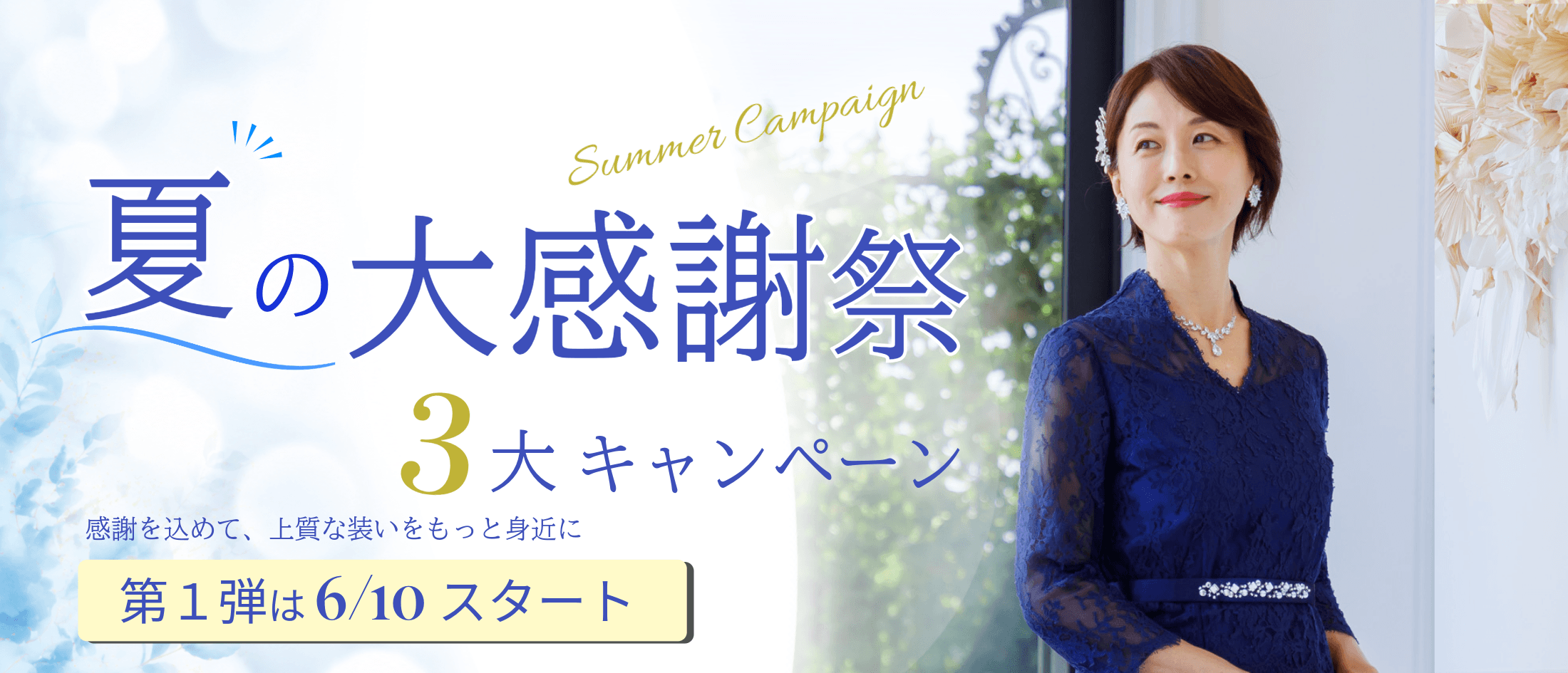 2026夏の大感謝祭告知ページ