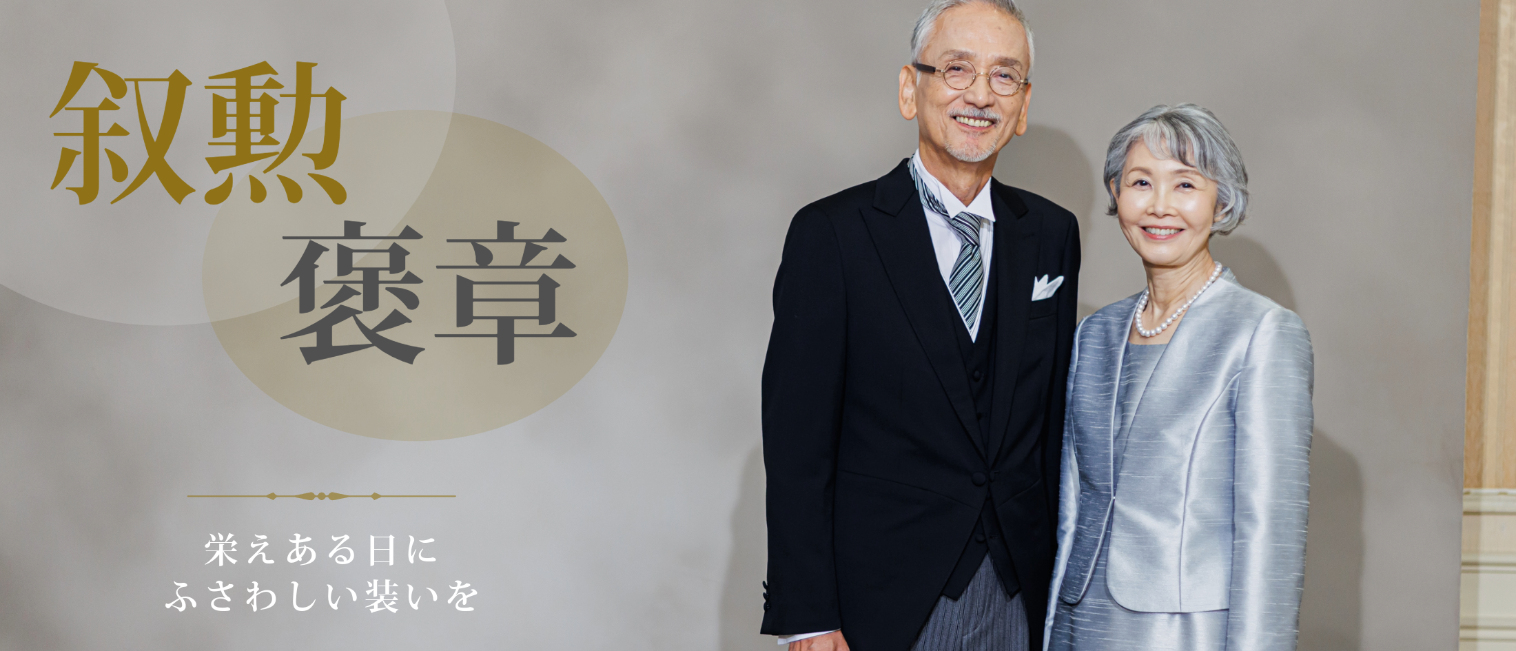 叙勲・褒章向け商品紹介ページ