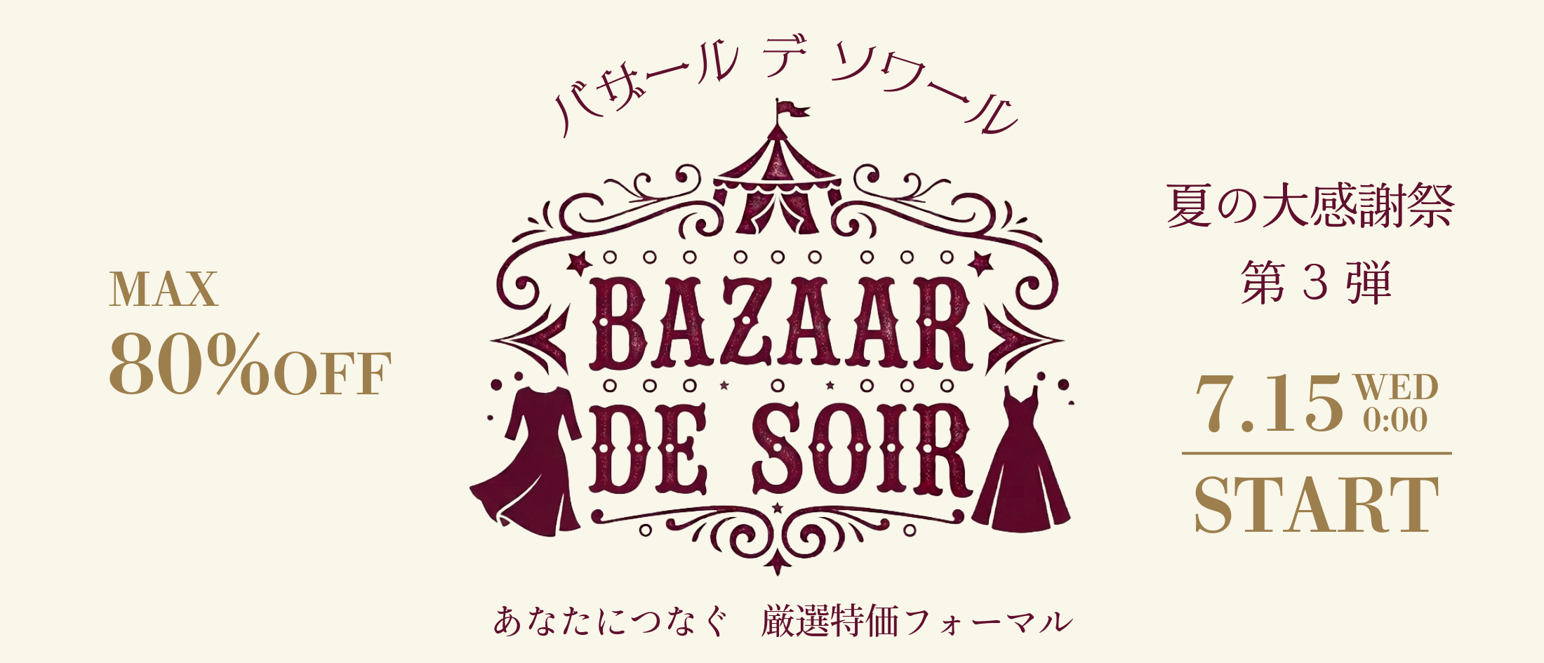2026夏の大感謝祭告知ページ
