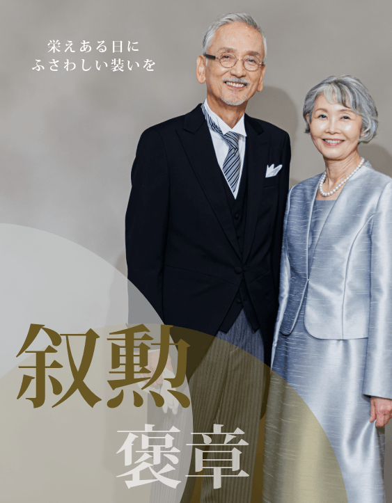叙勲・褒章向け商品紹介ページ