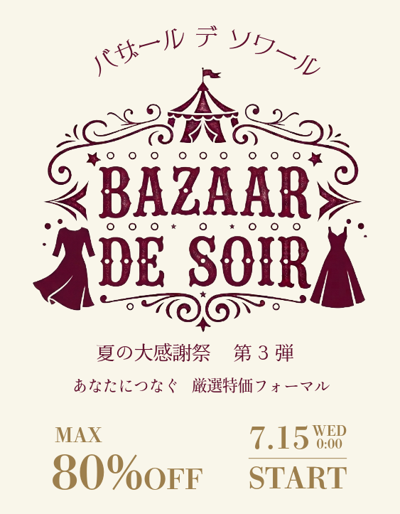 2026夏の大感謝祭告知ページ
