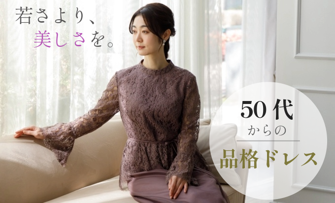 50代向けドレス特集