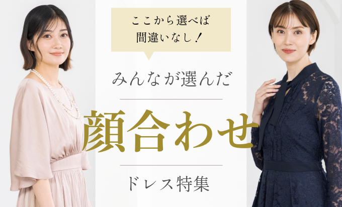 顔合わせ向けドレス特集