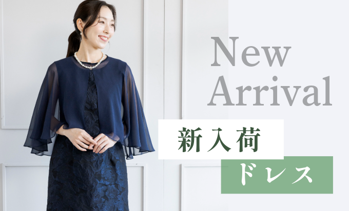 新入荷ドレス特集