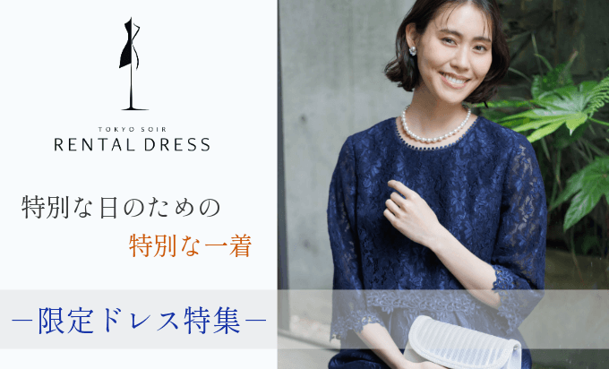オリジナルドレス特集