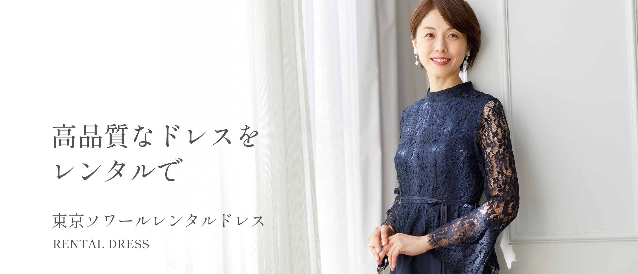 東京ソワールレンタルドレス
