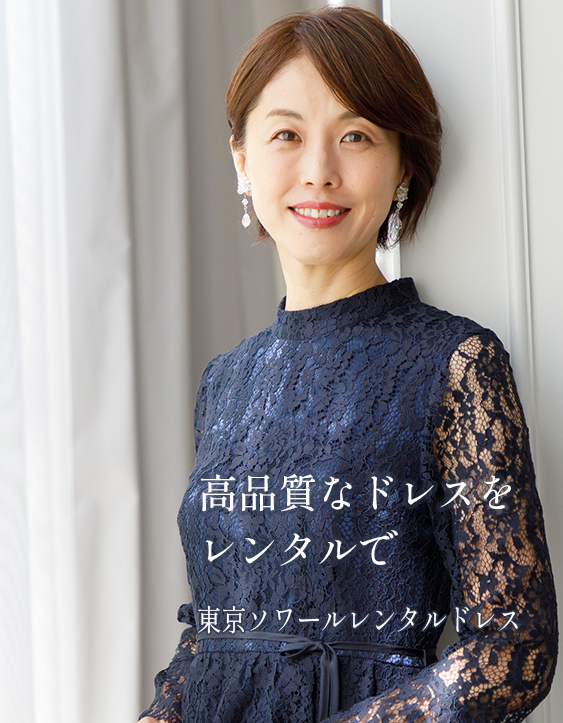 東京ソワールレンタルドレス