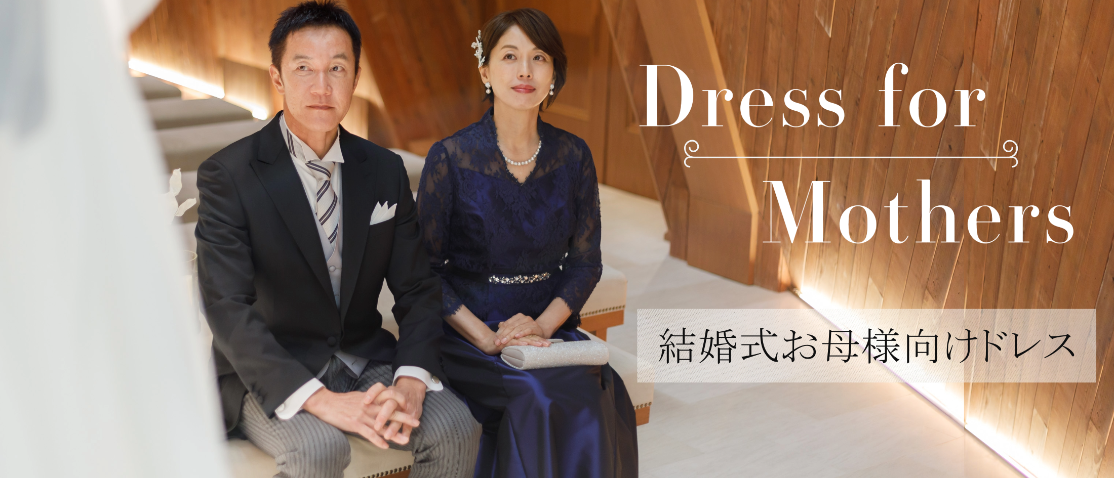 マザーズドレス紹介ページ
