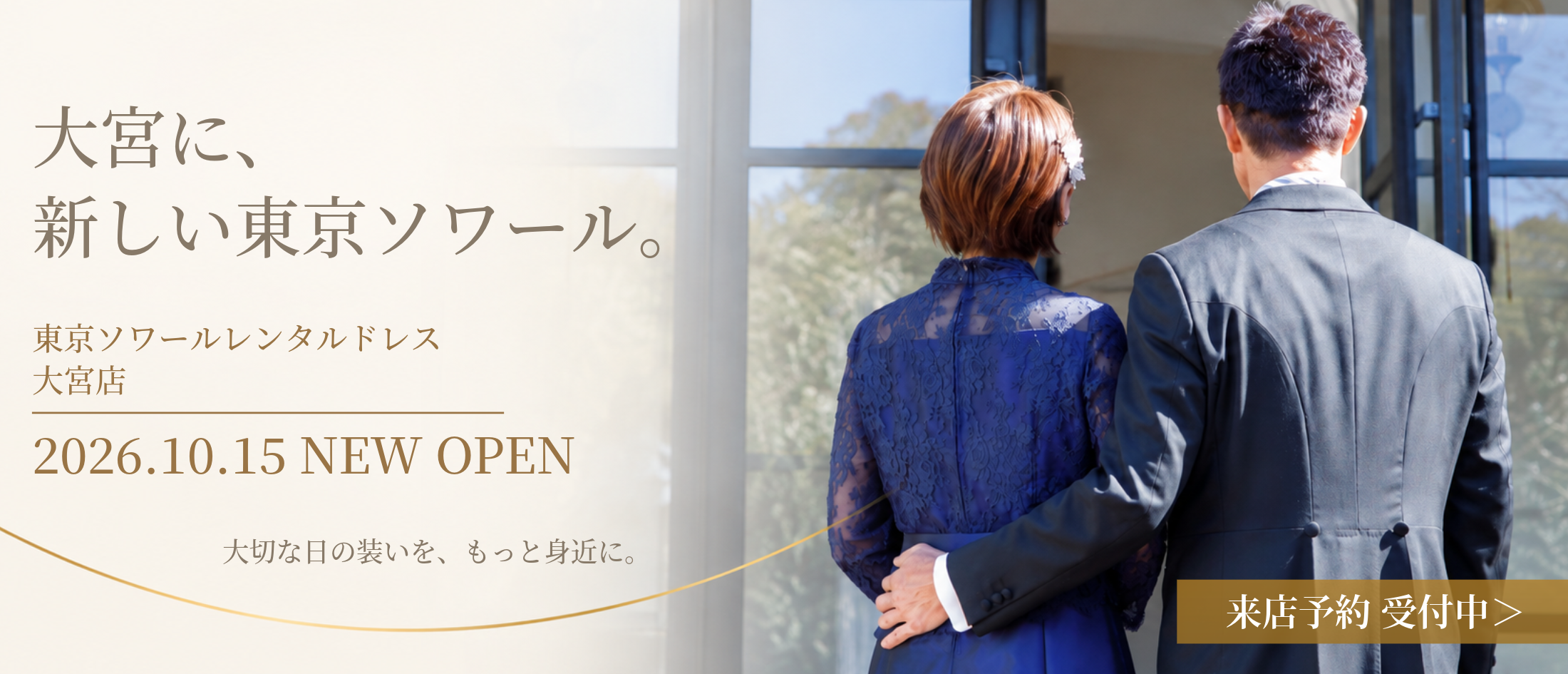 大宮店オープン告知ページ