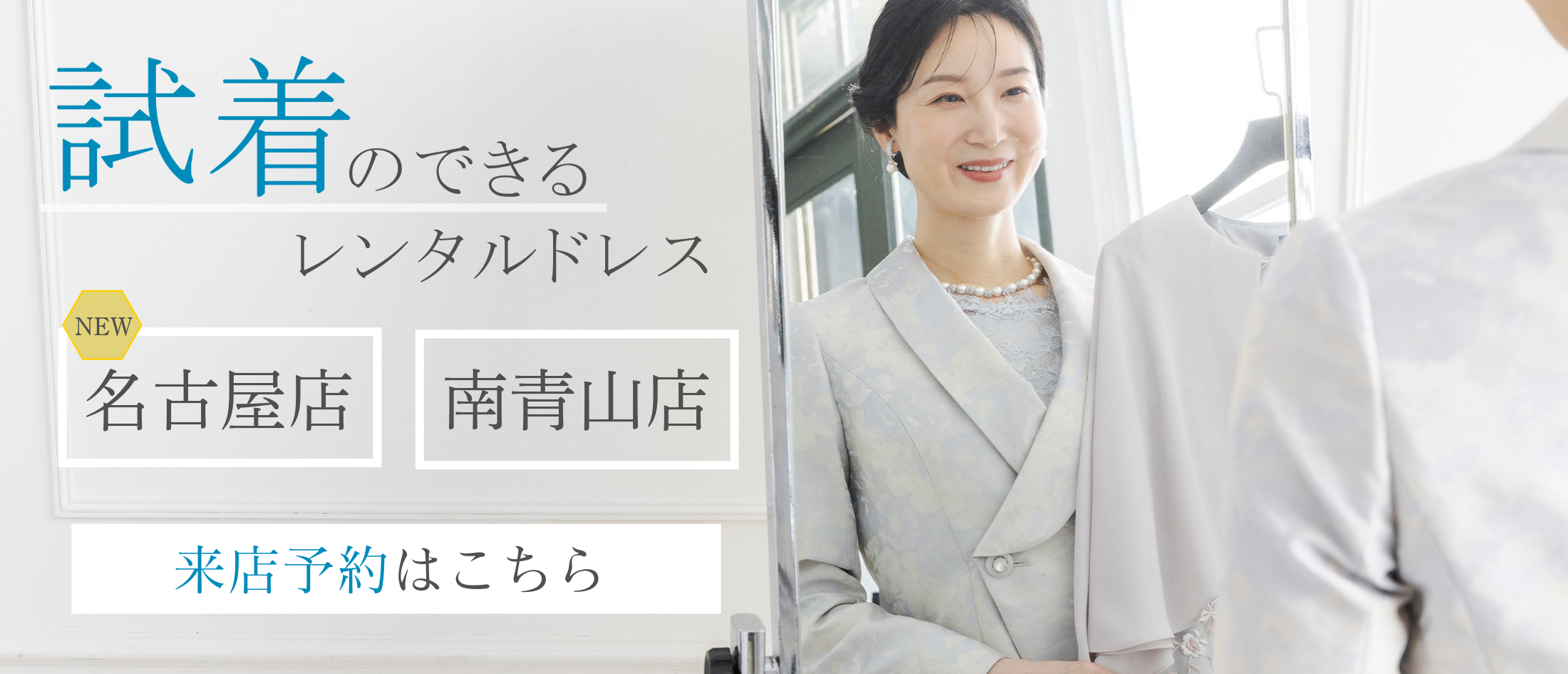試着のできるレンタル来店予約ページ