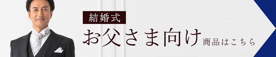 結婚式お父さま向け