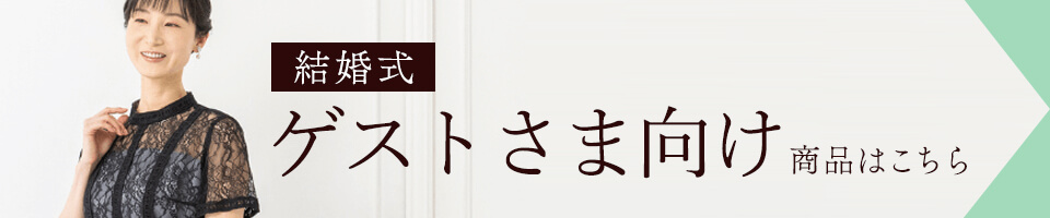 結婚式ゲストさま向け