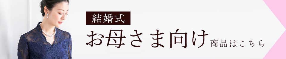 結婚式お母さま向け
