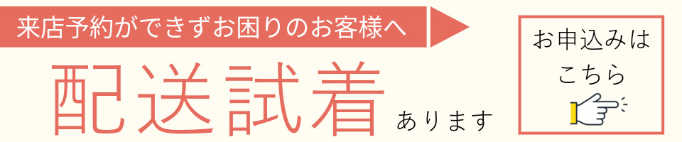 配送試着